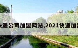 快递公司加盟网站,2021快递加盟