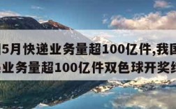 我国5月快递业务量超100亿件,我国5月快递业务量超100亿件双色球开奖结果