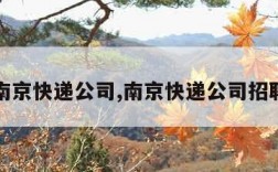 南京快递公司,南京快递公司招聘