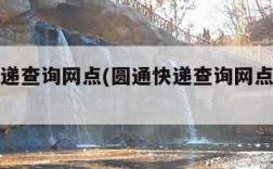 圆通快递查询网点(圆通快递查询网点电话号码)