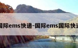 国际ems快递-国际ems国际快递