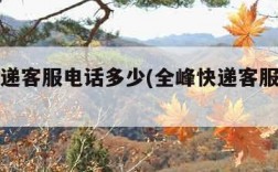 全峰快递客服电话多少(全峰快递客服电话号)