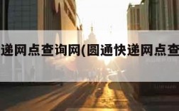 圆通快递网点查询网(圆通快递网点查询单号查询)