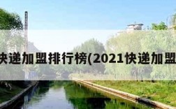 快递加盟排行榜(2021快递加盟)