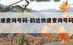 韵达快递查询号码-韵达快递查询号码查询官网