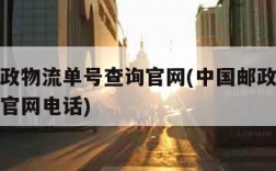 中国邮政物流单号查询官网(中国邮政物流单号查询官网电话)