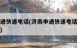 济南申通快递电话(济南申通快递电话人工客服号码)