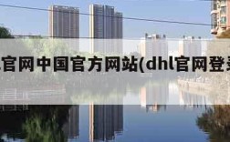 dhl官网中国官方网站(dhl官网登录入口)