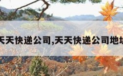 天天快递公司,天天快递公司地址