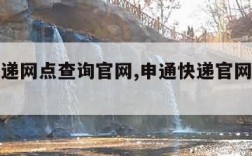 申通快递网点查询官网,申通快递官网电话查询