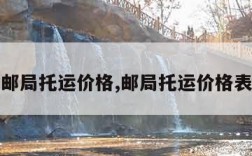 邮局托运价格,邮局托运价格表