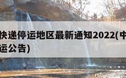 中通快递停运地区最新通知2022(中通快递停运公告)