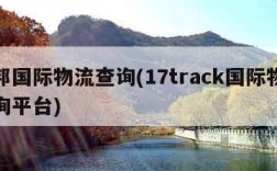 联邦国际物流查询(17track国际物流查询平台)