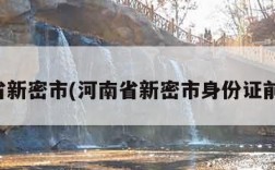 河南省新密市(河南省新密市身份证前六位)