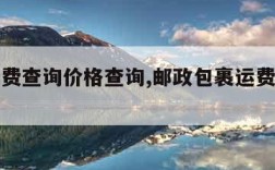 邮政运费查询价格查询,邮政包裹运费价格查询