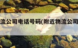 上海物流公司电话号码(附近物流公司的电话号码)