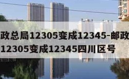 邮政总局12305变成12345-邮政总局12305变成12345四川区号