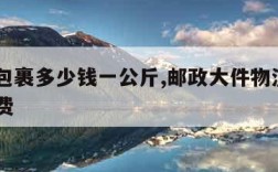 邮政包裹多少钱一公斤,邮政大件物流100斤收费