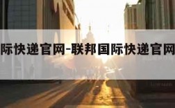 联邦国际快递官网-联邦国际快递官网电话号码