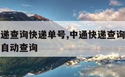 中通快递查询快递单号,中通快递查询快递单号查询自动查询