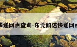 韵达快递网点查询-东莞韵达快递网点查询