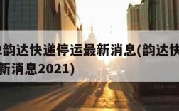 2022韵达快递停运最新消息(韵达快递停运最新消息2021)