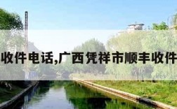 顺丰收件电话,广西凭祥市顺丰收件电话