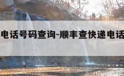 查快递电话号码查询-顺丰查快递电话号码查询