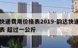 韵达快递费用价格表2019-韵达快递费用价格表 超过一公斤