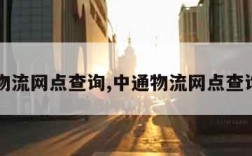 中通物流网点查询,中通物流网点查询官网