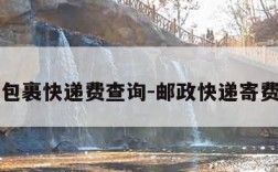 邮政包裹快递费查询-邮政快递寄费查询