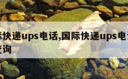 国际快递ups电话,国际快递ups电话号码查询