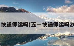 五一快递停运吗(五一快递停运吗2021)