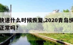 青岛快递什么时候恢复,2020青岛快递现在还正常吗?