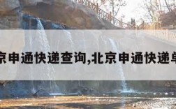 北京申通快递查询,北京申通快递单号