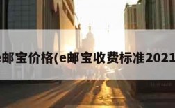 e邮宝价格(e邮宝收费标准2021)