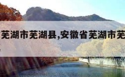 安徽省芜湖市芜湖县,安徽省芜湖市芜湖县有几个镇