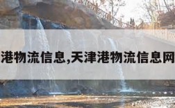 天津港物流信息,天津港物流信息网查询