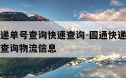 圆通快递单号查询快速查询-圆通快递单号查询快速查询物流信息