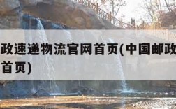 中国邮政速递物流官网首页(中国邮政速递物流官网首页)