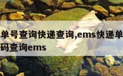 ems单号查询快递查询,ems快递单号查询号码查询ems