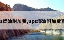 ups燃油附加费,ups燃油附加费查询