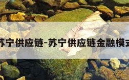 苏宁供应链-苏宁供应链金融模式