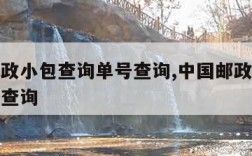 中国邮政小包查询单号查询,中国邮政小包查询号码查询