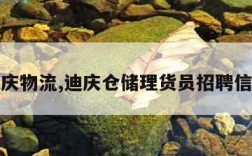 迪庆物流,迪庆仓储理货员招聘信息