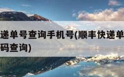 顺丰快递单号查询手机号(顺丰快递单号查询手机号码查询)