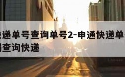 申通快递单号查询单号2-申通快递单号查询单号码查询快递