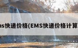 ems快递价格(EMS快递价格计算器)