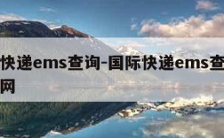 国际快递ems查询-国际快递ems查询网站官网