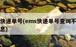 ems快递单号(ems快递单号查询不到物流信息)